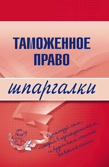 Таможенное право — В. А. Чинько