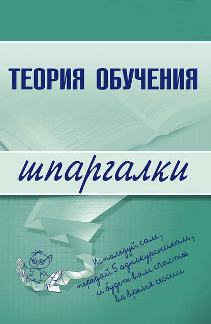 Теория обучения - Коллектив авторов