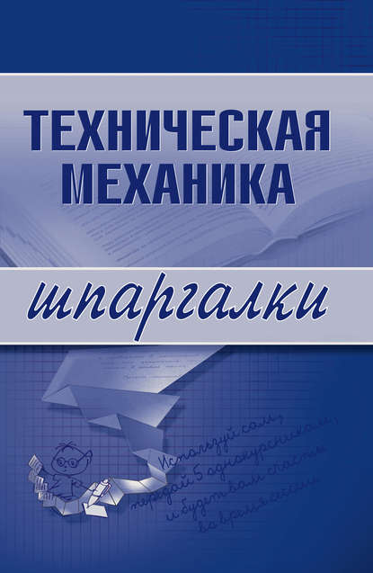 Техническая механика - Группа авторов