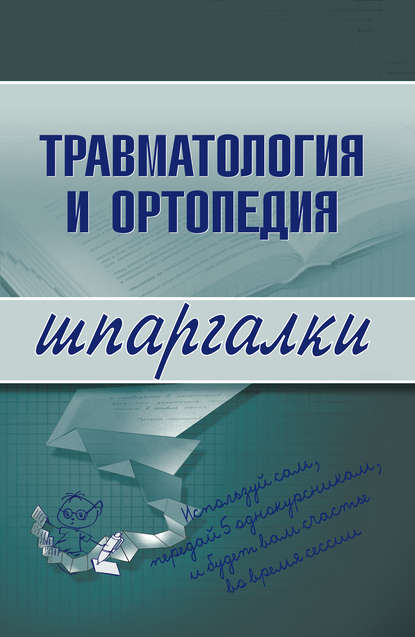 Травматология и ортопедия — Группа авторов