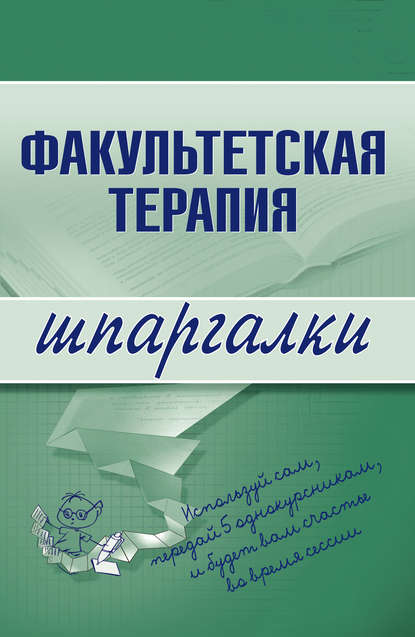 Факультетская терапия — Группа авторов