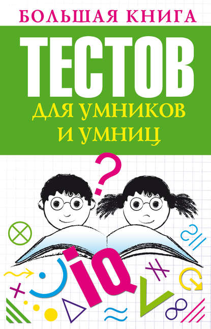 Большая книга тестов для умников и умниц — Группа авторов