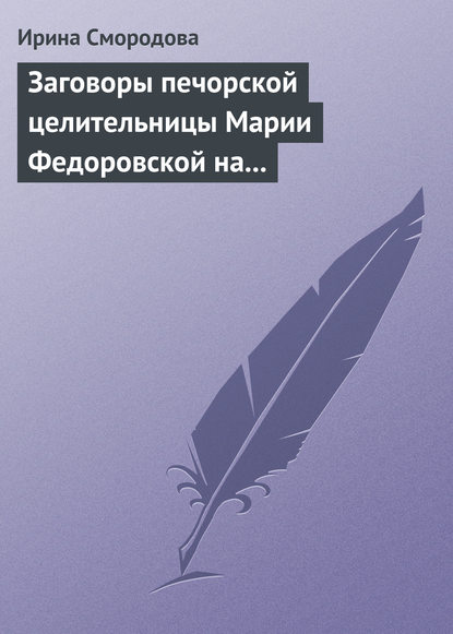 Заговоры печорской целительницы Марии Федоровской на удачу и богатство — Ирина Смородова