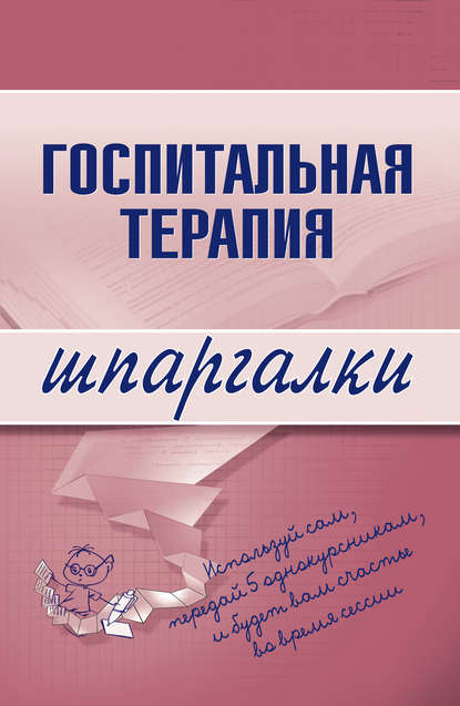 Госпитальная терапия - Группа авторов