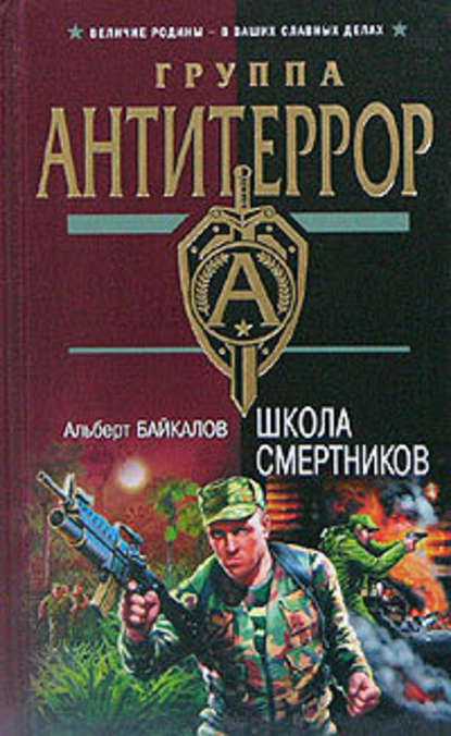 Школа смертников — Альберт Байкалов