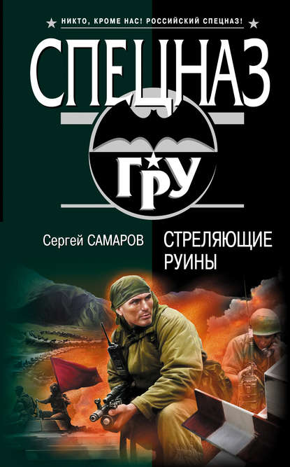 Стреляющие руины — Сергей Самаров