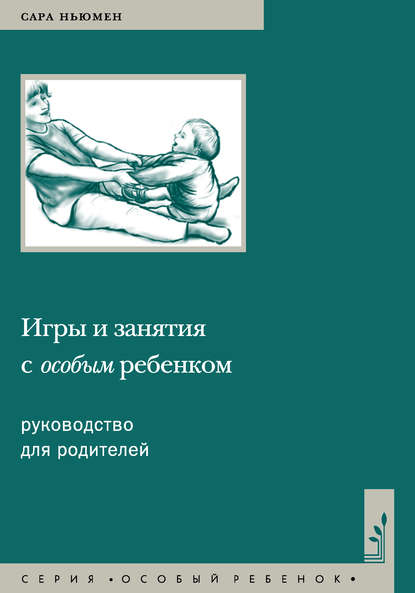 Игры и занятия с особым ребенком. Руководство для родителей — Сара Ньюмен