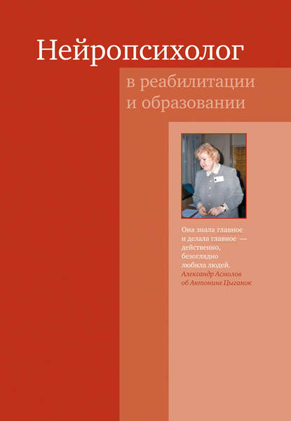 Нейропсихолог в реабилитации и образовании — Коллектив авторов