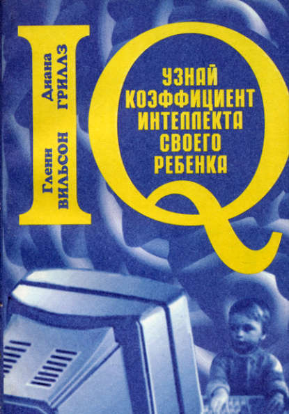 Узнай коэффициент интеллекта своего ребенка — Гленн Вильсон