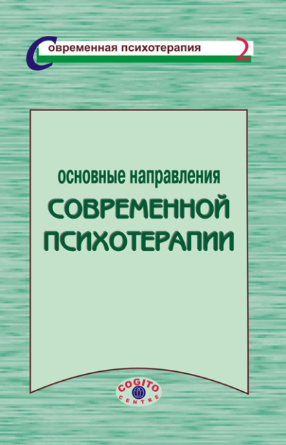 Основные направления современной психотерапии - Коллектив авторов