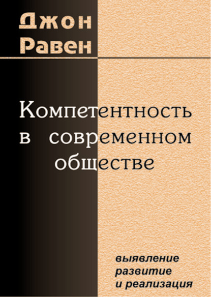 Компетентность в современном обществе. Выявление, развитие и реализация - Джон Равен