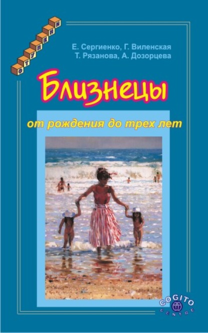 Близнецы от рождения до трех лет - Е. А. Сергиенко