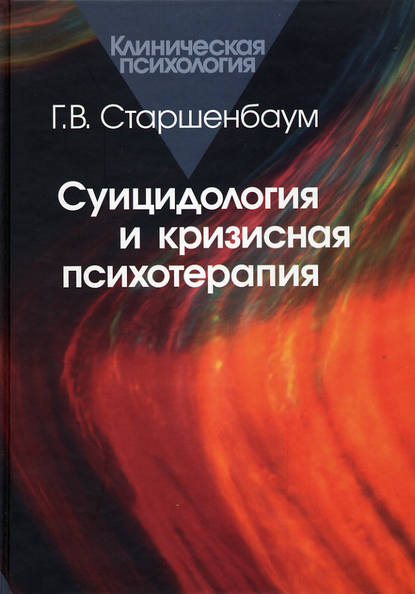 Суицидология и кризисная психология — Геннадий Старшенбаум