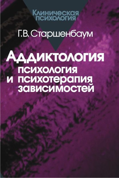 Аддиктология: психология и психотерапия зависимостей — Геннадий Старшенбаум