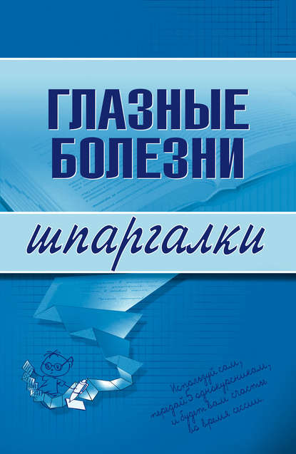 Глазные болезни — Группа авторов