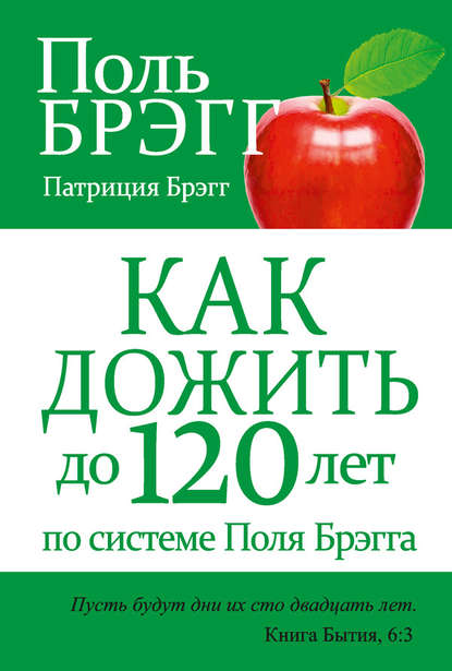 Как дожить до 120 лет по системе Поля Брэгга - Поль Брэгг