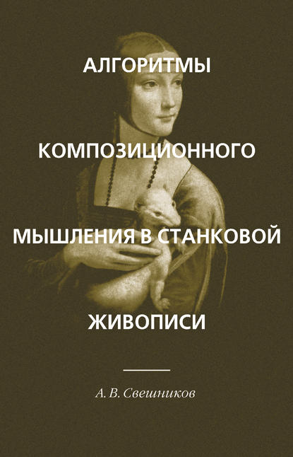 Алгоритмы композиционного мышления в станковой живописи — А. В. Свешников