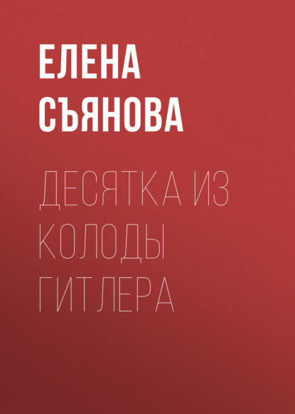 Десятка из колоды Гитлера — Елена Съянова