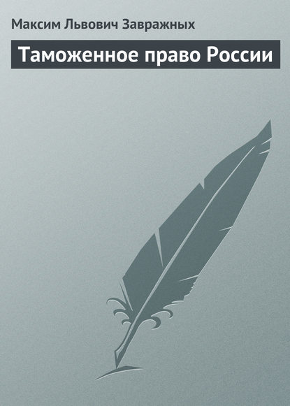 Таможенное право России - М.Л. Завражных