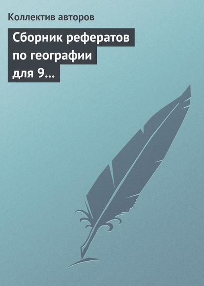 Сборник рефератов по географии для 9 класса. Экономическая и региональная география России - Коллектив авторов