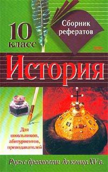 Сборник рефератов по истории. 10 класс - Коллектив авторов