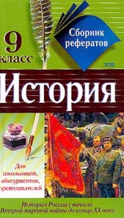 Сборник рефератов по истории. 9 класс - Коллектив авторов