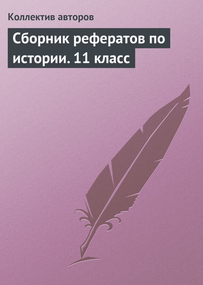 Сборник рефератов по истории. 11 класс — Коллектив авторов