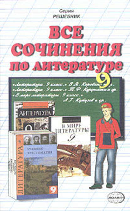 Все сочинения по литературе за 9 класс - Коллектив авторов