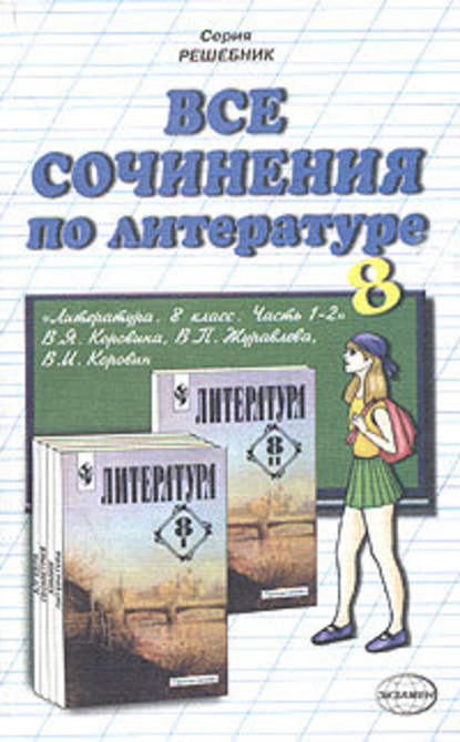 Все сочинения по литературе за 8 класс — Коллектив авторов