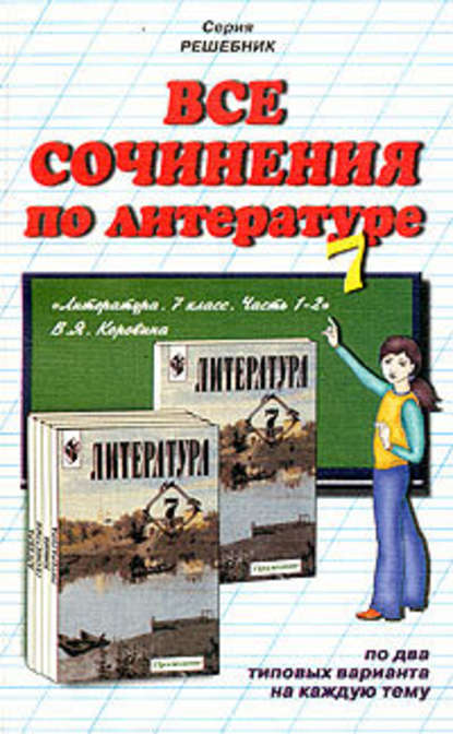 Все сочинения по литературе за 7 класс - Коллектив авторов