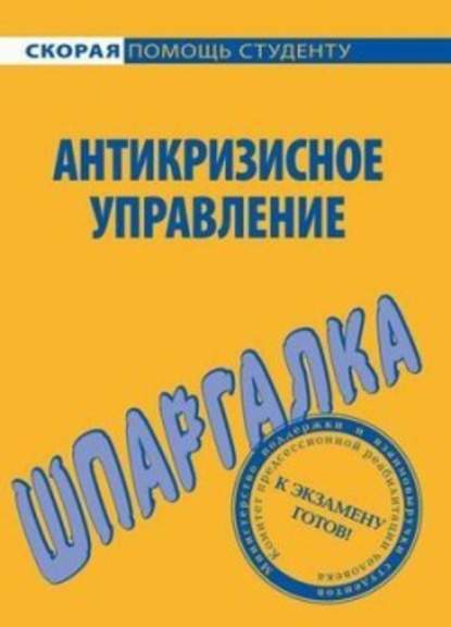 Антикризисное управление. Шпаргалка — И. Ю. Евграфова