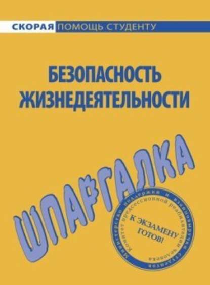 Безопасность жизнедеятельности. Шпаргалка — Елена Мурадова