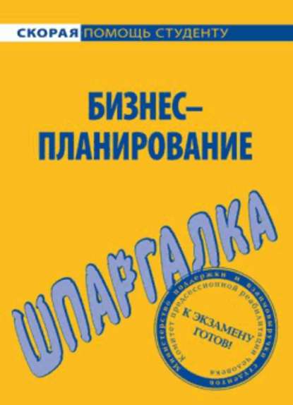 Бизнес-планирование. Шпаргалка - Ирина Васильевна Нефедова