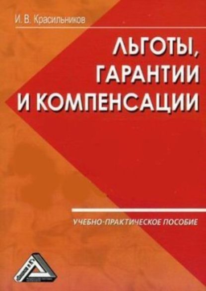 Ваши льготы и конпенсации — И. В. Красильников