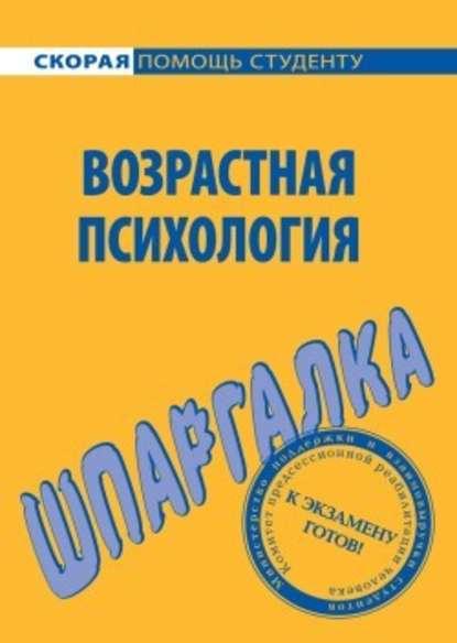 Возрастная психология. Шпаргалка — Н. А. Лощенкова