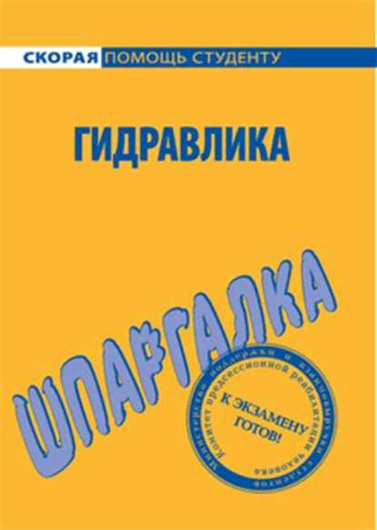 Гидравлика. Шпаргалка — Юлия Валерьевна Щербакова