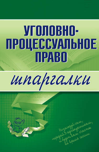 Уголовно-процессуальное право — Марина Александровна Невская