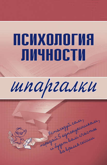 Психология личности — Тамара Ивановна Гусева