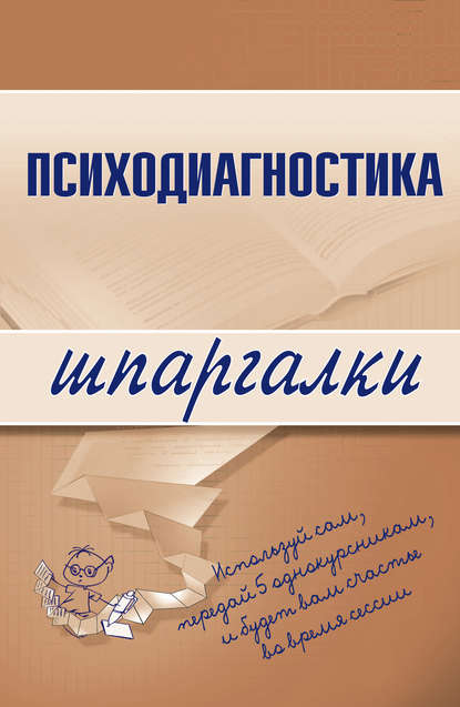 Психодиагностика - Алексей Сергеевич Лучинин