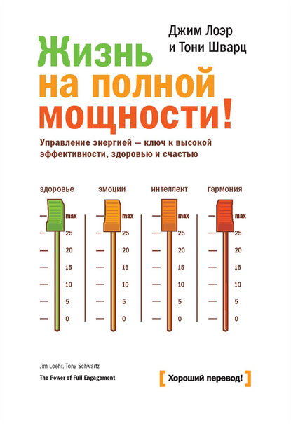 Жизнь на полной мощности. Управление энергией – ключ к высокой эффективности, здоровью и счастью — Джим Лоэр