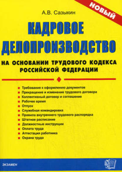 Кадровое делопроизводство на основании Трудового кодекса Российской Федерации — Артем Васильевич Сазыкин