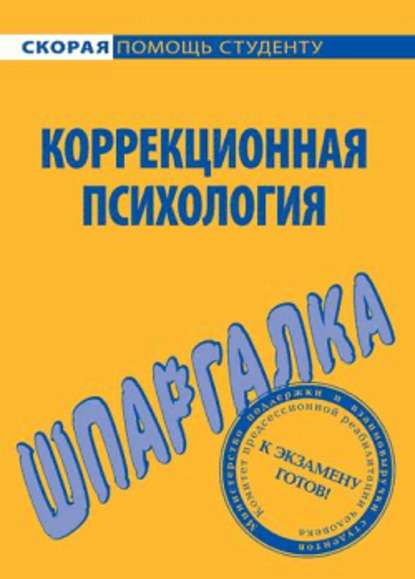 Коррекционная психология. Шпаргалка — Е. Г. Имашева