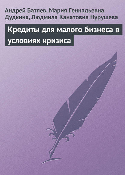 Кредиты для малого бизнеса в условиях кризиса — Андрей Батяев