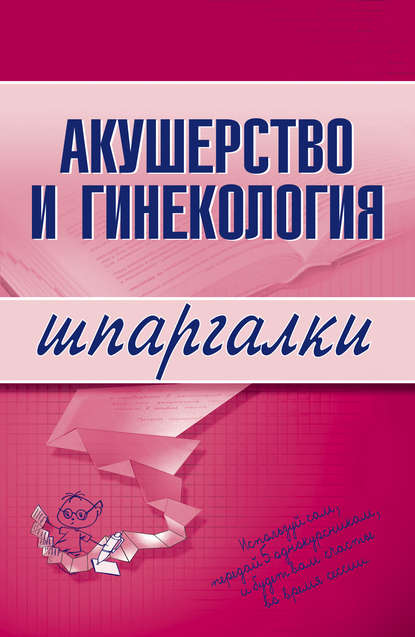 Акушерство и гинекология — Группа авторов