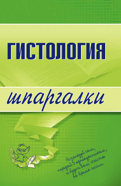 Гистология - Группа авторов