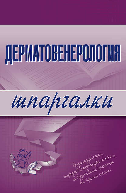 Дерматовенерология - Группа авторов