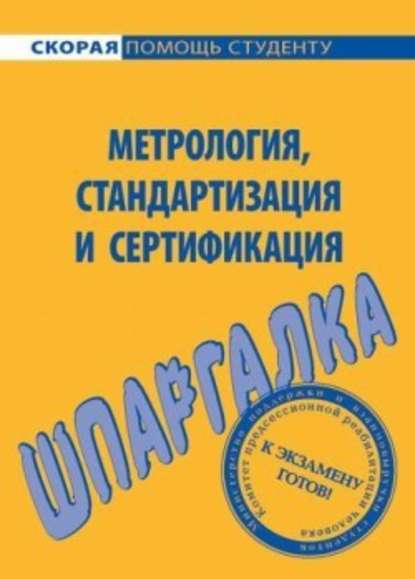 Метрология, стандартизация и сертификация. Шпаргалка — Л. А. Белова