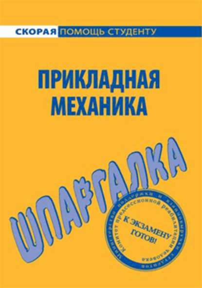 Прикладная механика. Шпаргалка - Н. А. Березина