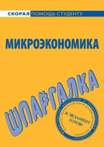 Микроэкономика. Шпаргалка - Анна Тюрина