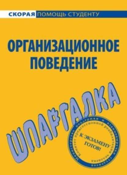 Организационное поведение. Шпаргалка — О. Ю. Грачева